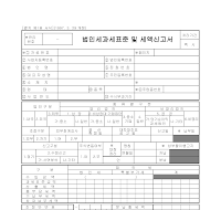 법인세과세표준및세액신고서 법인세과세표준및세액신고서